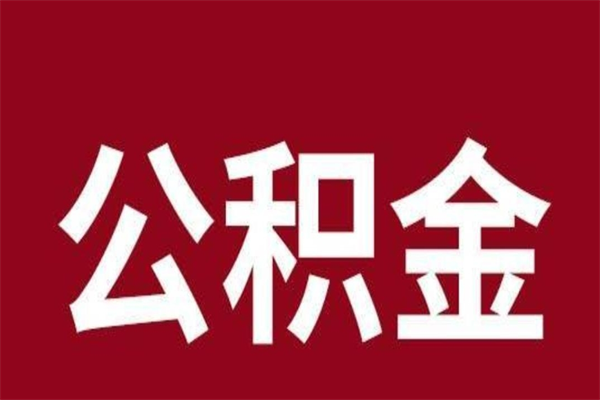 吉林公积金一年可以取多少（公积金一年能取几万）