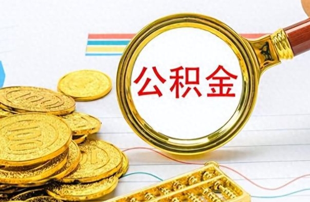 吉林离职后怎么把公积金提出来（离职了怎么把公积金的钱全部提出来）